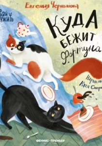 Чернышова, Евгения. Куда бежит Фортуна?